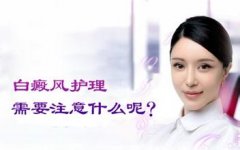 生活中白癜风需要注意什么?