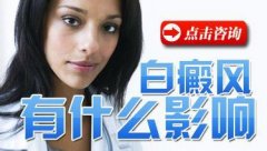 白癜风对患者有什么影响?