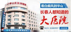 长春华山皮肤病医院