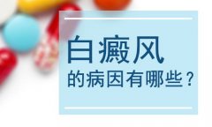 白癜风发病的九大原因