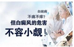 白癜风的危害主要有哪些