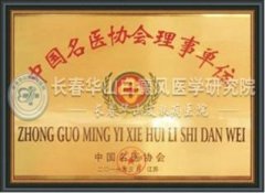 我院荣获“中国名医协会理事单位”的称号