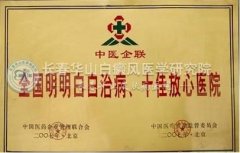 我院获得“全国明明白白治病,十佳放心医院”的称号