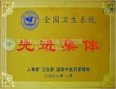 我院被授予“全国卫生系统先进集体”的荣誉