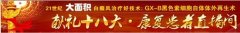 献礼十八大,白癜风康复患者直播间