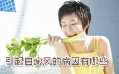 白癜风产生的原因是什么