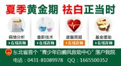 长春哪里治疗白癜风最好