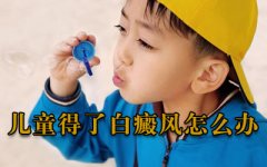 儿童白癜风应如何治疗