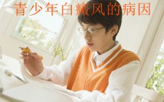 青少年白癜风有哪些病因
