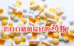 治疗白癜风应如何用药