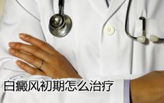 早期白癜风怎么治