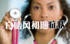 初期的白癜风症状表现是什么