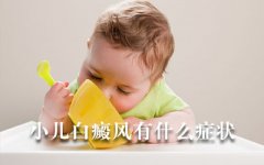 儿童白癜风有哪些发病症状