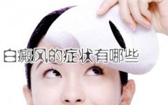 白癜风有什么症状表现