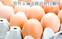 偏方能治白癜风吗
