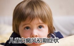 儿童白癜风初期症状有什么