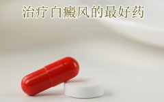 哪些药物能有效的治愈白癜风