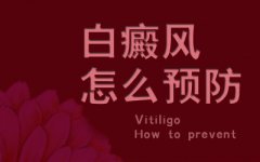 怎样预防白癜风扩散