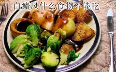 白癜风要禁吃哪些食物