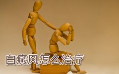 患上了白癜风怎么办
