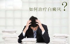 白癜风应该怎么样治疗