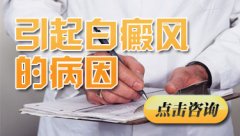 有什么原因导致白癜风发病