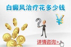 白癜风的治疗费用需要多少