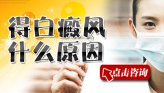 诱发白癜风的原因有哪些