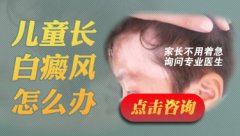 孩子得白癜风是因为什么
