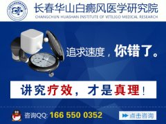 长春哪家医院治疗白癜风好