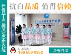 吉林长春白癜风医院哪家好