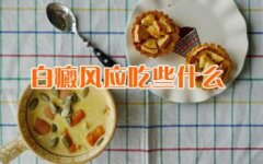 白癜风患者的饮食