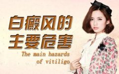 白癜风的危害