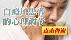 白癜风患者的心理