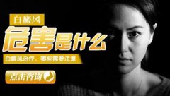 治疗白癜风不及时所带来的危害