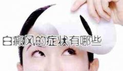 白癜风的症状