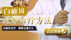 白癜风中医治疗的好处