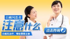 护理白癜风注意事项有哪些?