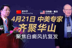 我院中美权威白癜风专家会诊即将开幕